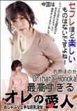 最高すぎるオレの愛人 おしゃぶり上手な巨乳淫女