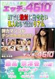 エッチな4610 弾力マンコがチンポを挟み込む