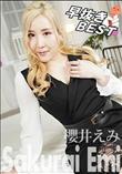 早抜き 櫻井えみBEST