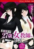 27歳女教師のお話