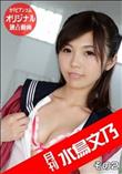 月刊 水鳥文乃 2