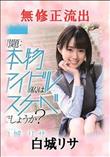 無修正 流出 白城リサ