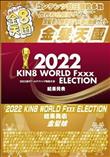 2022 KIN8 WORLD Fxxx ELECTION 結果発表
