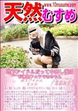 天然むすめ 地下アイドルだって中出し後はお掃除フェラできるもん