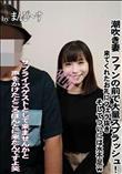 潮吹き妻 ファンの前で大量スプラッシュ!来てくれたお礼にフェラ抜き そしてついには水不足w