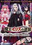 魔王イリスの逆襲