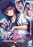 せきらら逃避行 陰キャ少女と猥褻くるま旅
