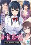 続 初恋の人の娘