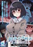 文学少女 鈴音の大学性活