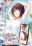 僕は彼女の浮気を知っている