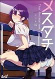 メスダチ サツキ編