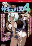 酒場のサキュバスさん4人目 メガネで陰キャのサキュバスさん、がんばる！