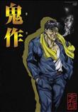 鬼作 令和版