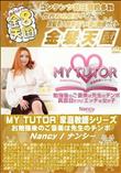 MY TUTOR 家庭教師シリーズ お勉強後のご褒美は先生のチンポ