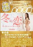 冬の恋 冬は女がぬくもりを求める季節