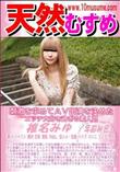天然むすめ 刺激を求めてAV出演を決めたエッチ大好き過ぎる素人娘