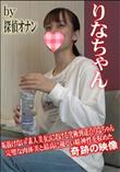 垢抜けない素人美女における究極到達点りなちゃん完璧な肉体美と最高に優しい精神性を収めた奇跡の映像特典