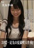 3Pに一足先の夏満喫大作戦!