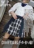 【2004年生】高身長ギャル・初ハメ撮り