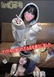 アイドルの知られざる姿を激写しました。