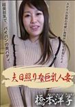 夫日照りな巨乳人妻