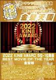 2022 KIN8 AWARD 5位-1位発表 BEST MOVIE OF THE YEAR