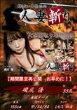 人妻斬り 人妻になり増す肉欲