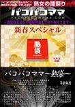 パコパコママ 熟袋