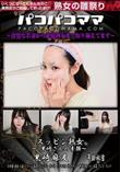 パコパコママ スッピン熟女 黒崎さんの素顔