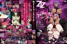 鋼鉄の魔女アンネローゼ 03 魔女の懲罰