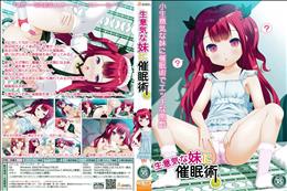 生意気な妹に催●術