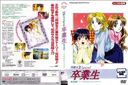 同級生2 Special 卒業生 第3楽章「プールと告白とサクラサク！？」