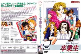 同級生2 Special 卒業生 第1楽章「みゆきと可憐のオトコの度胸」