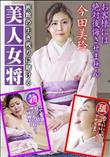 旅館の生き残りに賭ける美人女将 お客様には絶対後悔させません!