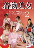 着物美女アンソロジー2