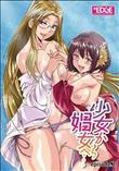 少女から娼女へ… episode.2