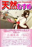 天然むすめ 料理上手は床上手なんだよ♪うふっ♪
