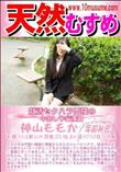 天然むすめ 就活セクハラ面接の中出し予行演習