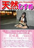 天然むすめ 泥酔ロリ娘の寝顔が可愛すぎてついつい中出ししちゃいました