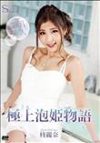 S Model SSDV 107 極上泡姫物語