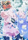漆黒のシャガ THE ANIMATION 第三話 「夜照物語（よるてらすものがたり）」
