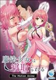 魔法少女は寝取られる The Motion Anime