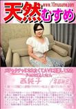 天然むすめ メチャクチャにされたくてAVに応募してきたドMな素人さん