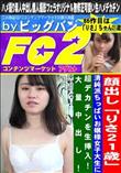 顔出し「りさ21歳」清純派ちっぱいお嬢様女子大生に超デカチンを生挿入!大量中出し!