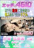 エッチな4610 若肌を全身おじさんに舐められる!