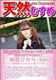 天然むすめ 別れた元彼にワタシのイキまくる姿を見せつけてやりたい!
