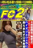Iカップの爆乳女子大生のパイズリとフェラに耐えきれず口内射精