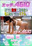 エッチな4610 素人娘のリアル