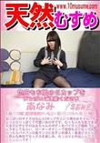 天然むすめ 色白もち肌のGカップをいっぱいご堪能ください
