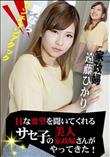 Hな要望を聞いてくれるサセ子の美人家政婦さんがやってきた!